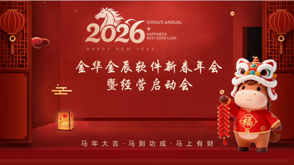 龙马启新程 聚力向未来 —— 金辰软件2026新春年会暨经营启动会圆满落幕~