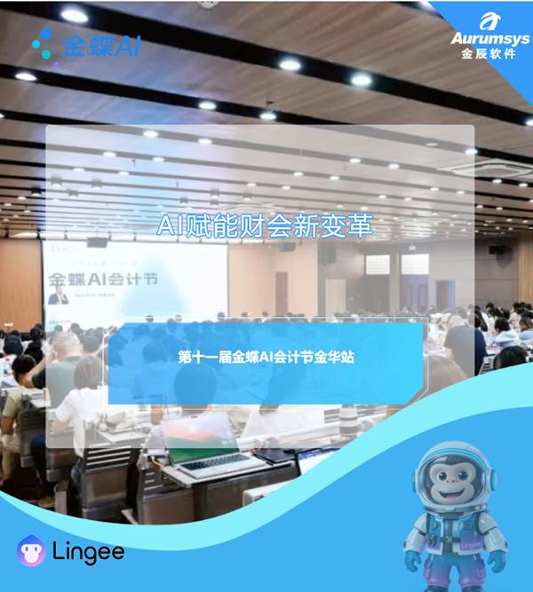 活动回顾｜AI赋能财会新变革！金华金辰助力第十一届金蝶AI会计节·金华站圆满落幕